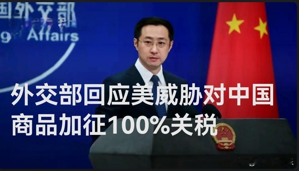 外交部回应美威胁对中国商品加征100%关税

   据媒体报道外交部发言人林剑主