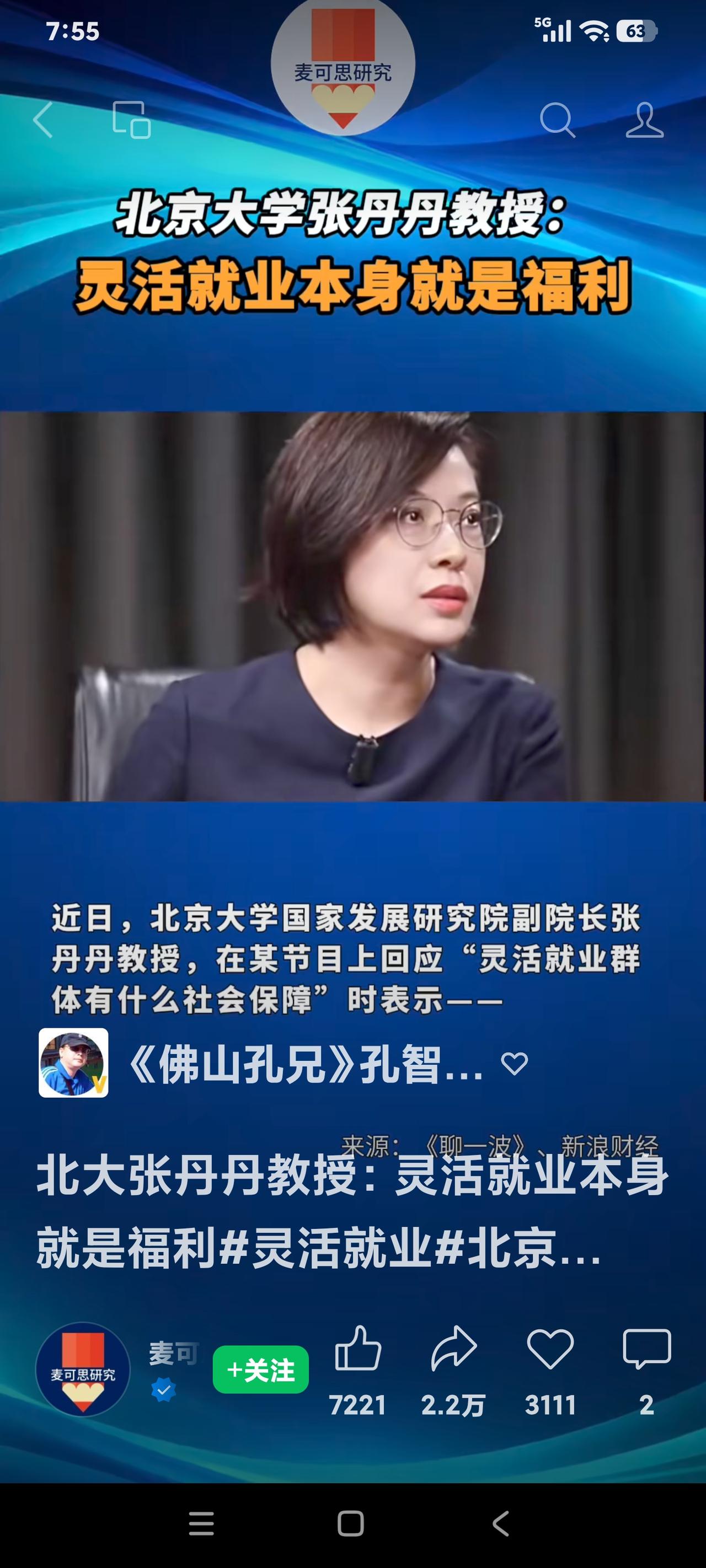 灵活就业是一种福利

北大张丹丹教授，也是中国劳动经济学会常务理事，兼任“人工智