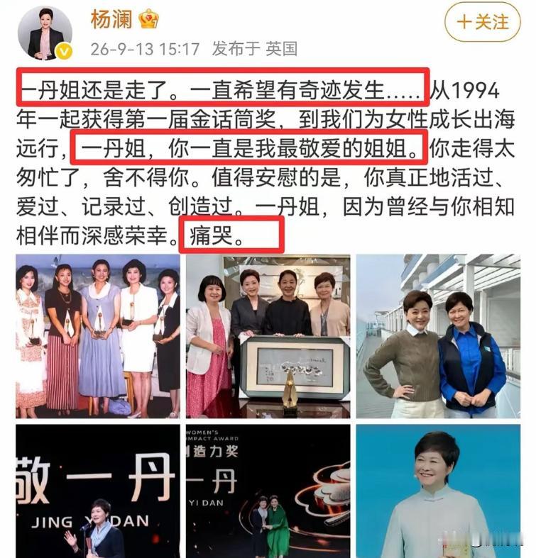 杨澜发文悼念敬一丹，字里行间满是不舍！远在英国的杨澜，在社交平台写下悼念文字的时