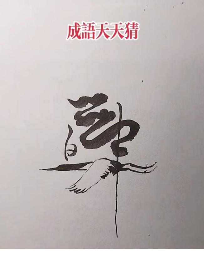 图中画面.它隐藏着几个字。你能看出来吗？猜猜看吧！