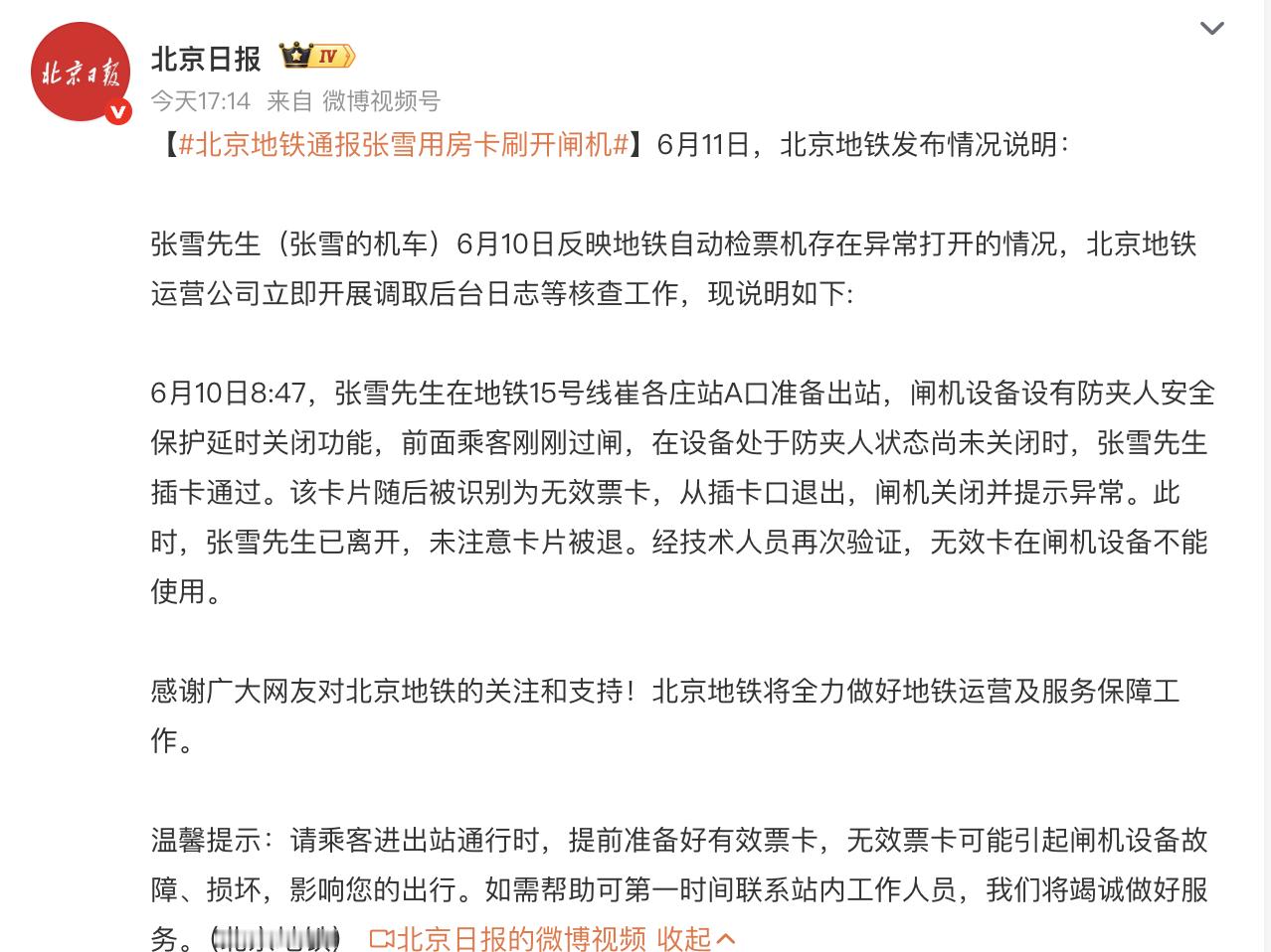 北京地铁通报张雪用房卡刷开闸机 果然，声明来了