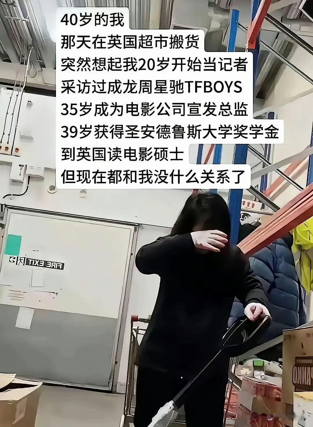 在中国年薪百万女子，沦落为英国超市普通员工：搬货员。

她曾经在香港媒体担任总监