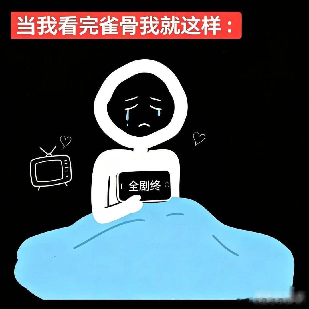 看完雀骨的我: 