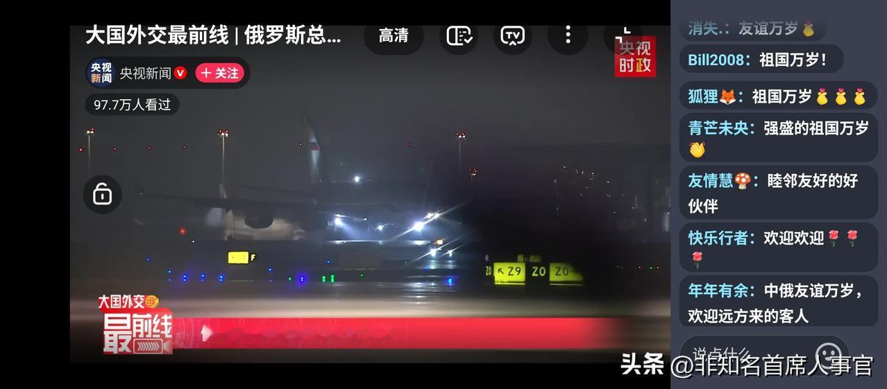 普京总统不是夜猫子吧，怎么来这么晚，我们都要睡觉了，来不及欢迎你了啊。