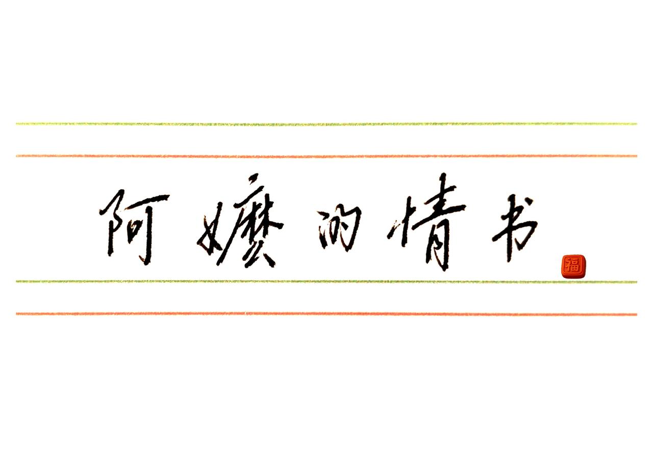 一部唤醒真善美的灵魂电影。阿妈的情书
 
刚听到这部电影的名字的时候，以为是一部