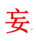 男人最想干什么事呢，看女人。
这是一种什么现象呢？
这是一种妄想。
仓颉大师在造