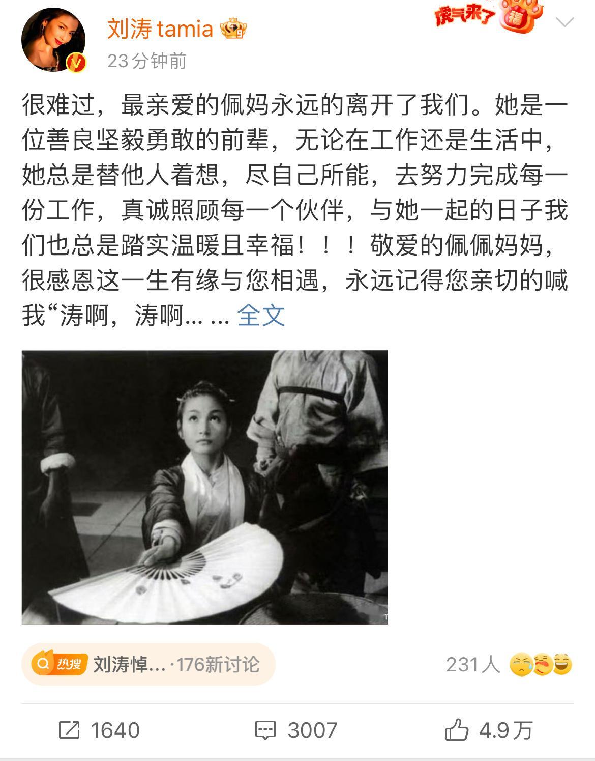 刘涛发文悼念郑佩佩老师，看的出来对于郑佩佩老师的逝世刘涛是很难过的，而且刘涛的I