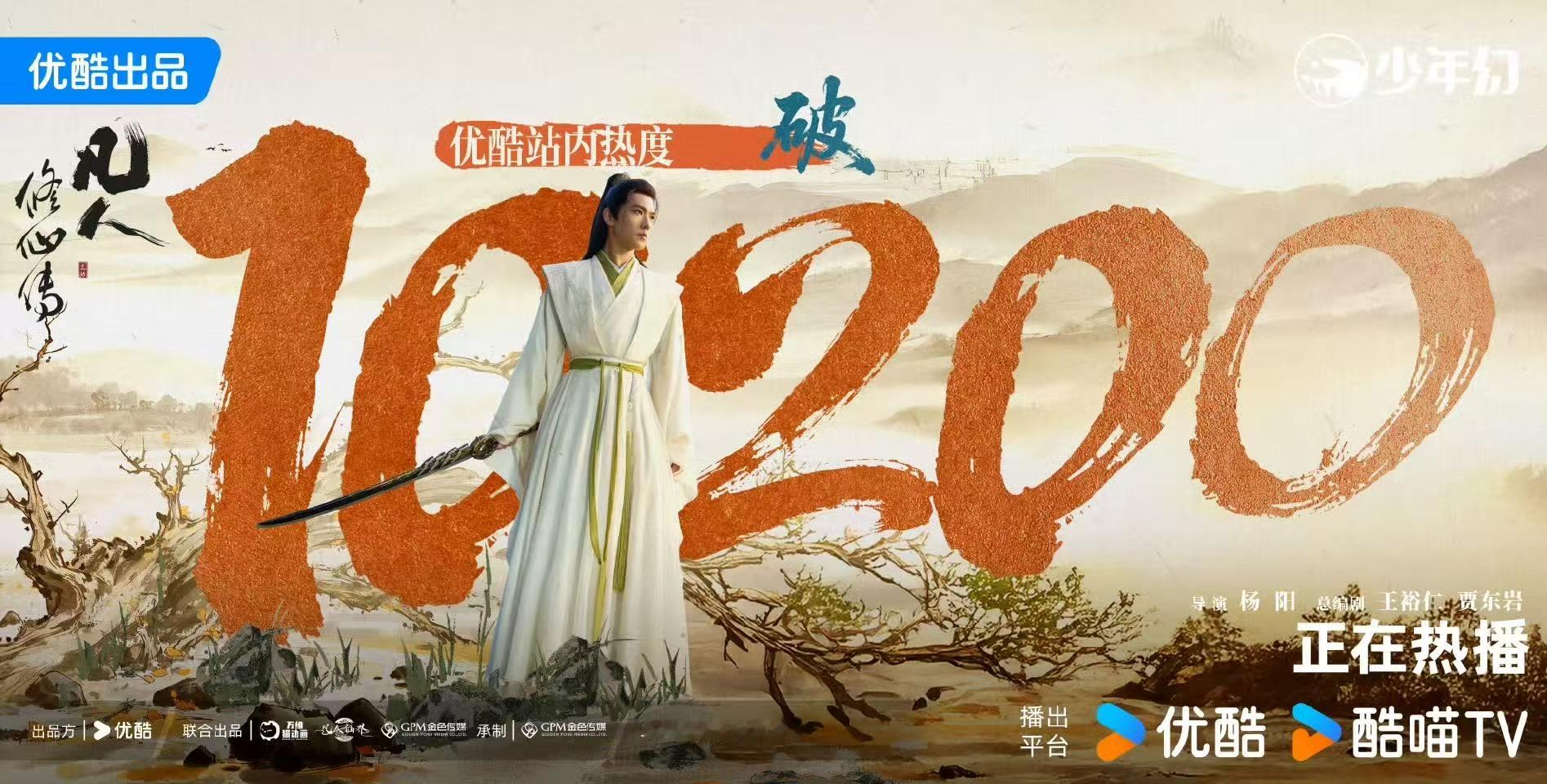 凡人修仙传热度破10200凡人修仙传热度新高凡人修仙传热度新高，杨洋可以可以，绝