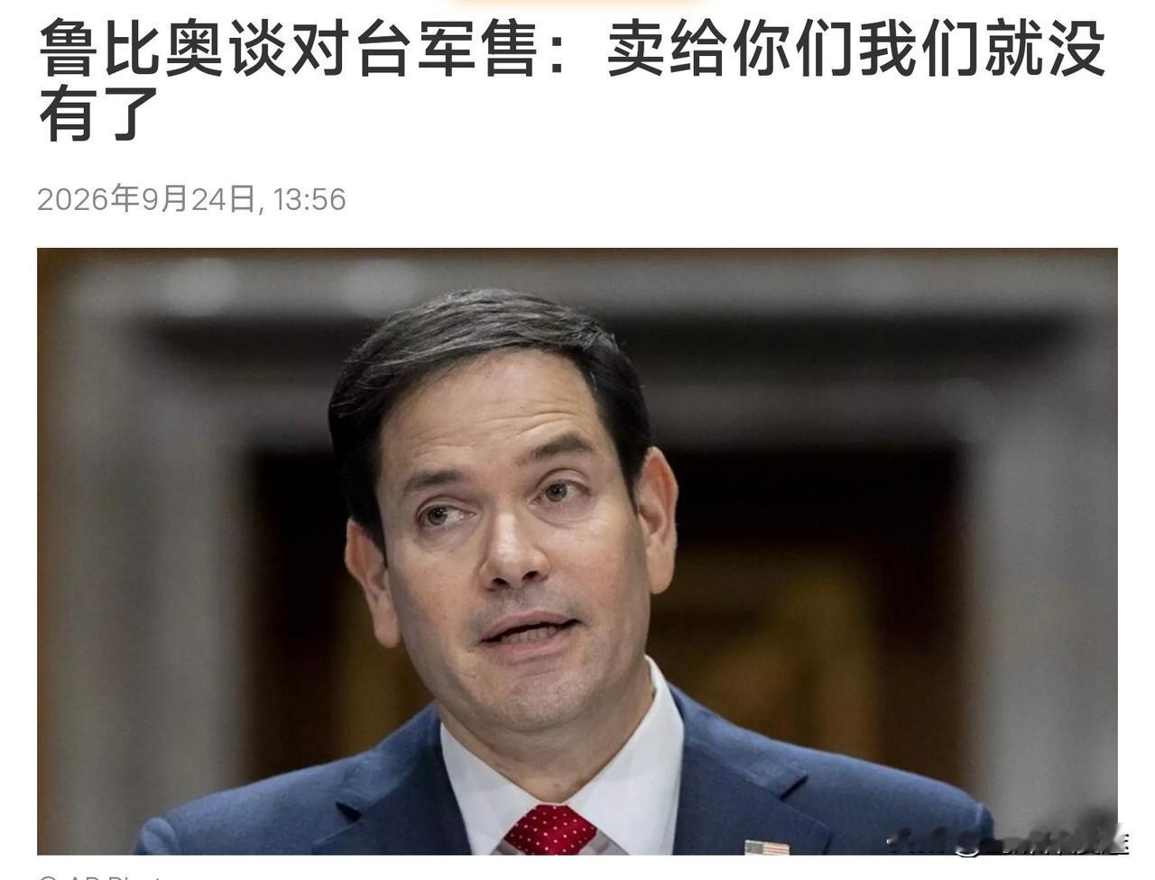 是真没有？还是不敢卖呢？听听鲁比奥谈军火对外销售问题：美国都不够用，何来的对外销