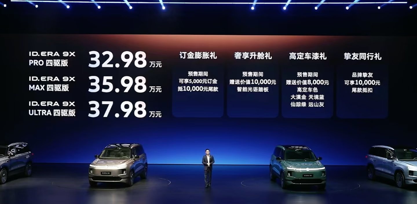ID9X预售价32.98万、35.98万、37.98万。卖爆了？ 推沟里？我觉得
