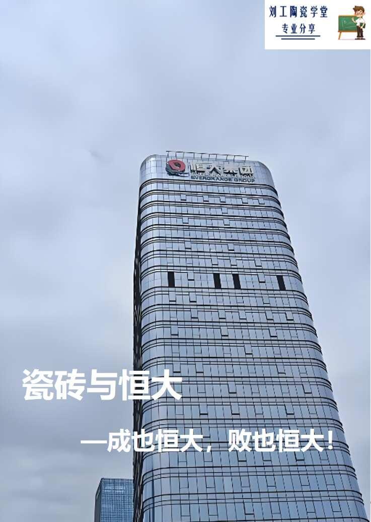 瓷砖与恒大｜成也恒大，败也恒大！
恒大领导人许某一审落判的消息刷屏行业，不少陶瓷