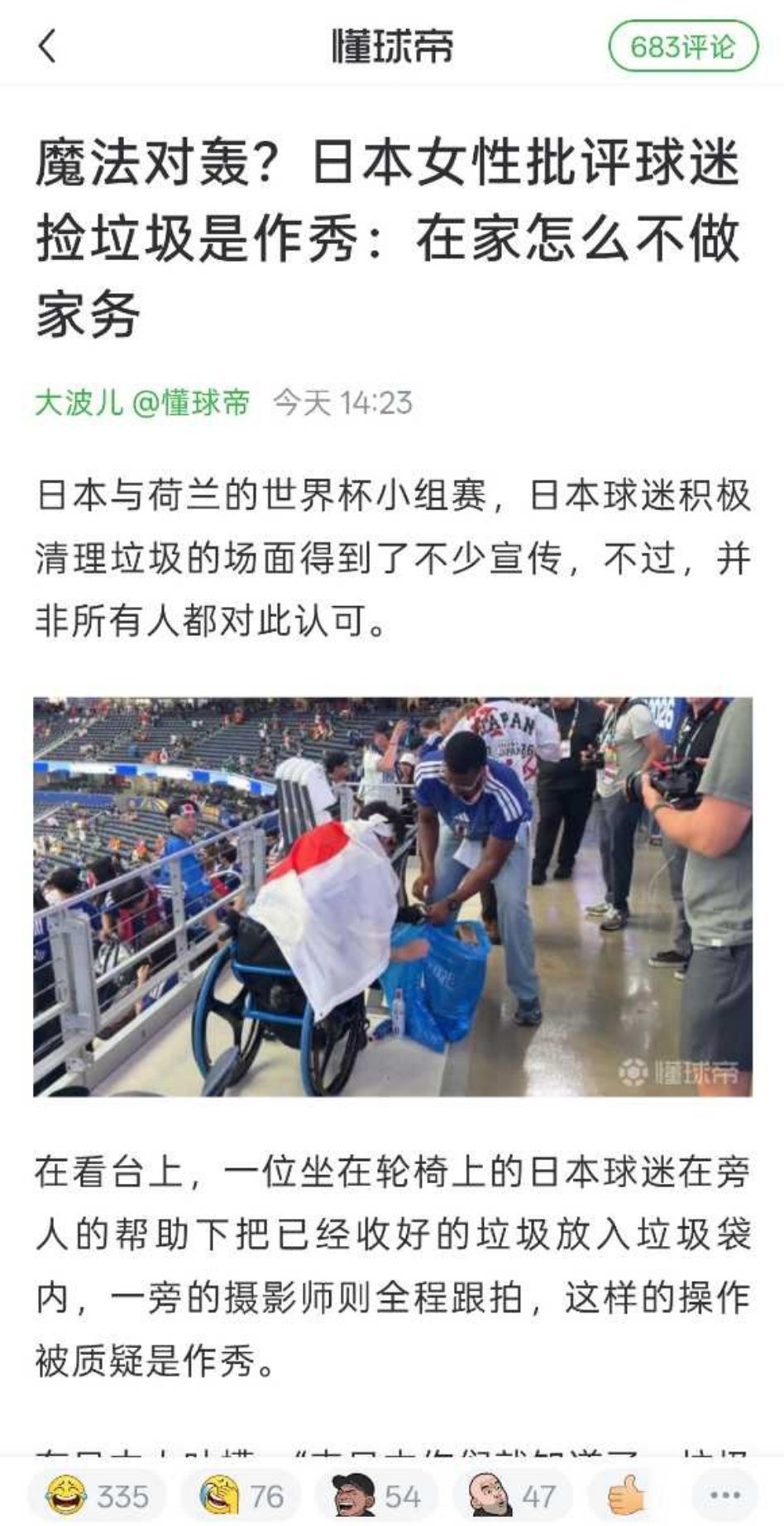 日本女性批评球迷捡垃圾是作秀 