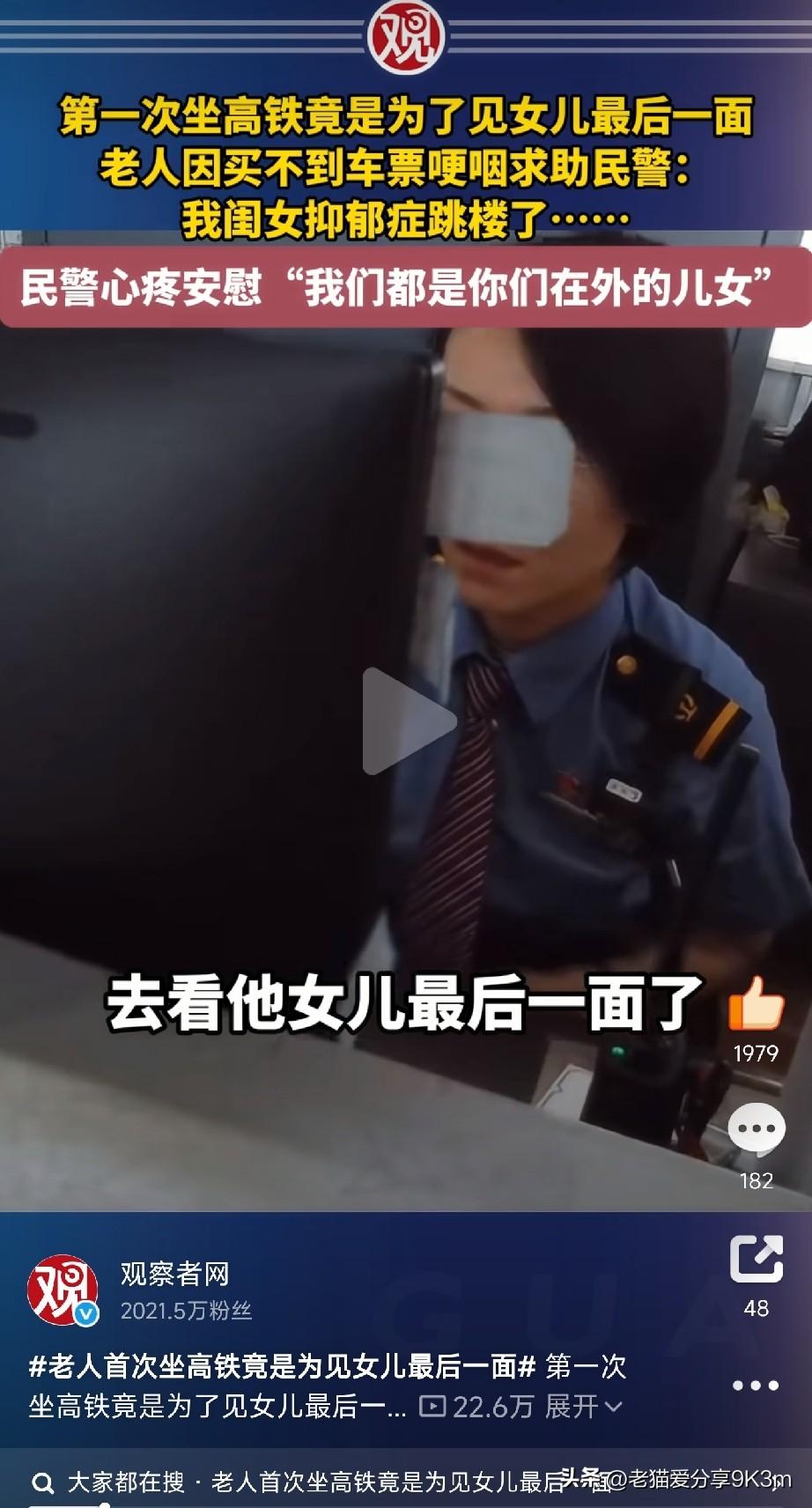 第一次坐高铁，竟是为了去见女儿最后一面。老人捏着车票在车站哽咽，民警一句话，全网