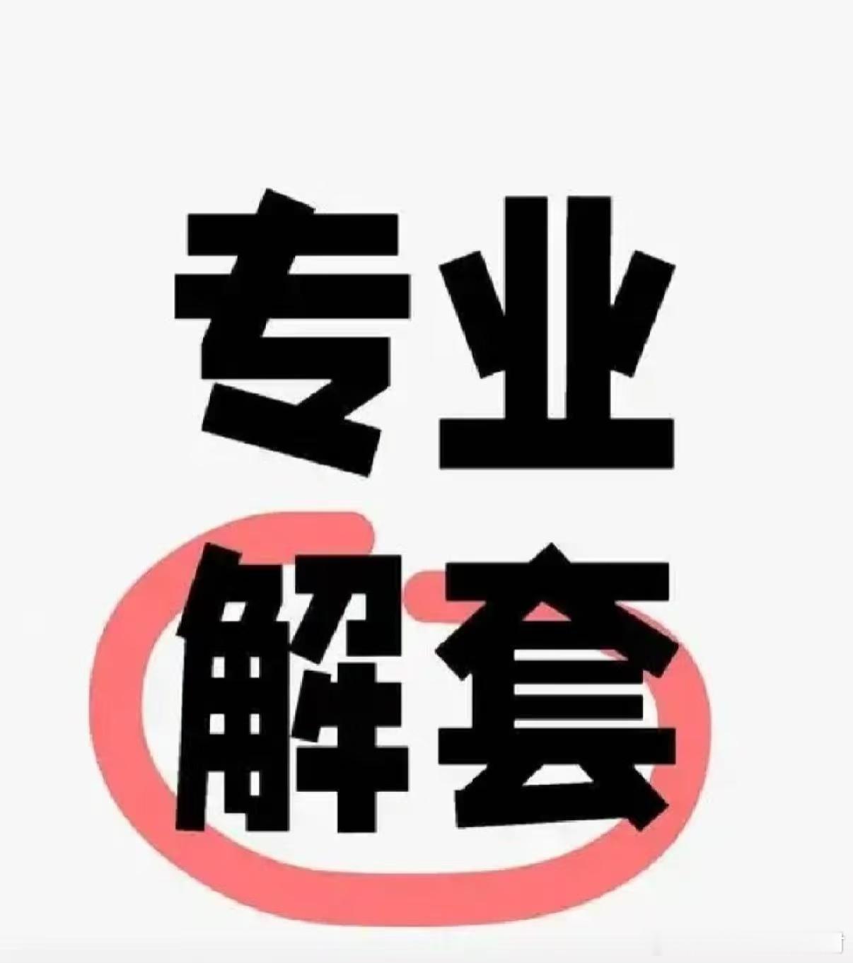 这几天航琴上蹿下跳，不少朋友套在里面，心里肯定急。别慌，只要方向对，被套的丹子都