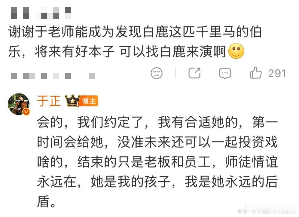 于正有合适的本子第一时间会给白鹿于正有合适的本子第一时间会给白鹿，还说俩人师徒情