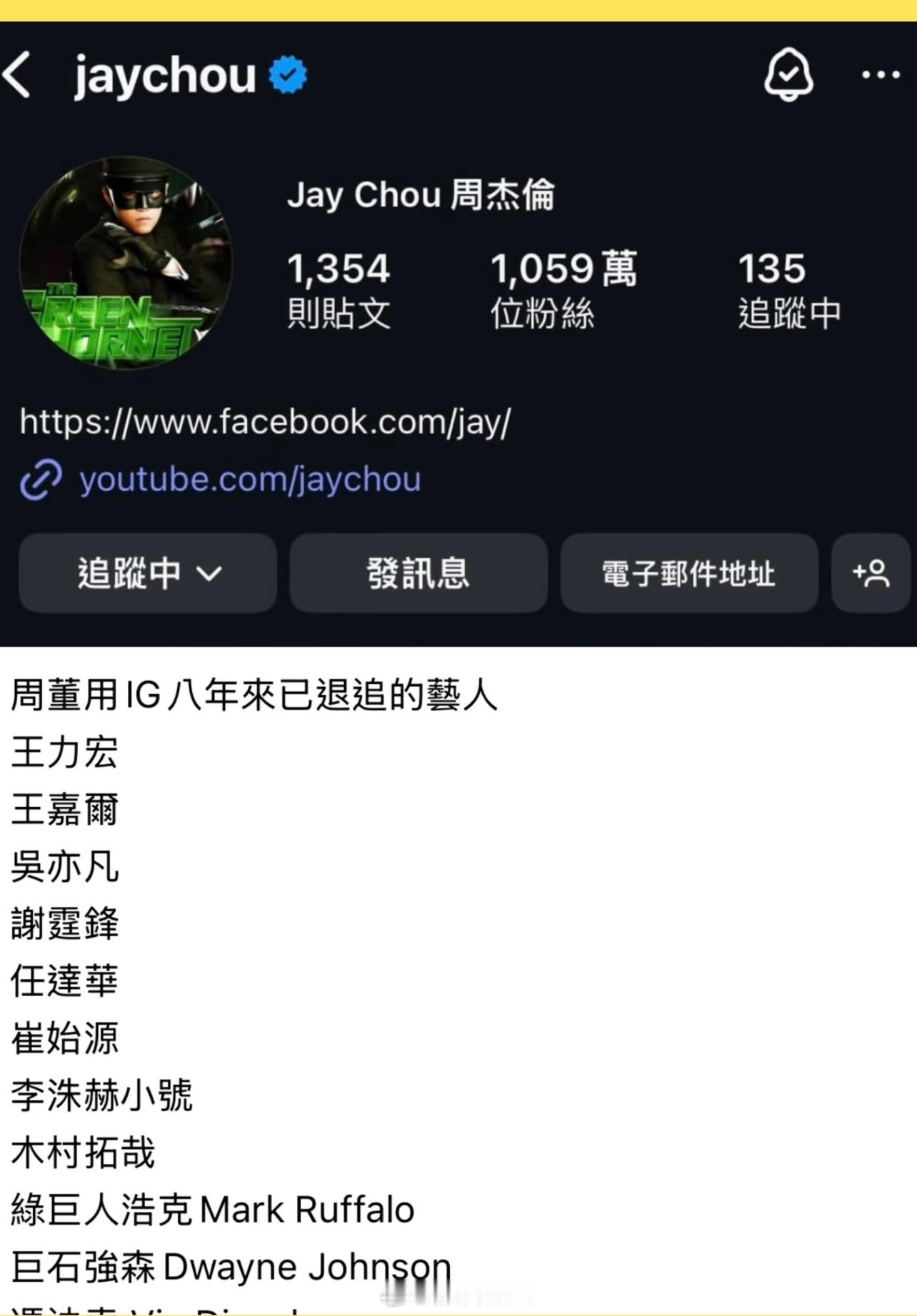 网曝周杰伦ig取关名单，谢霆锋王嘉尔在列✨近日，有网民以“周杰伦用IG八年来已退