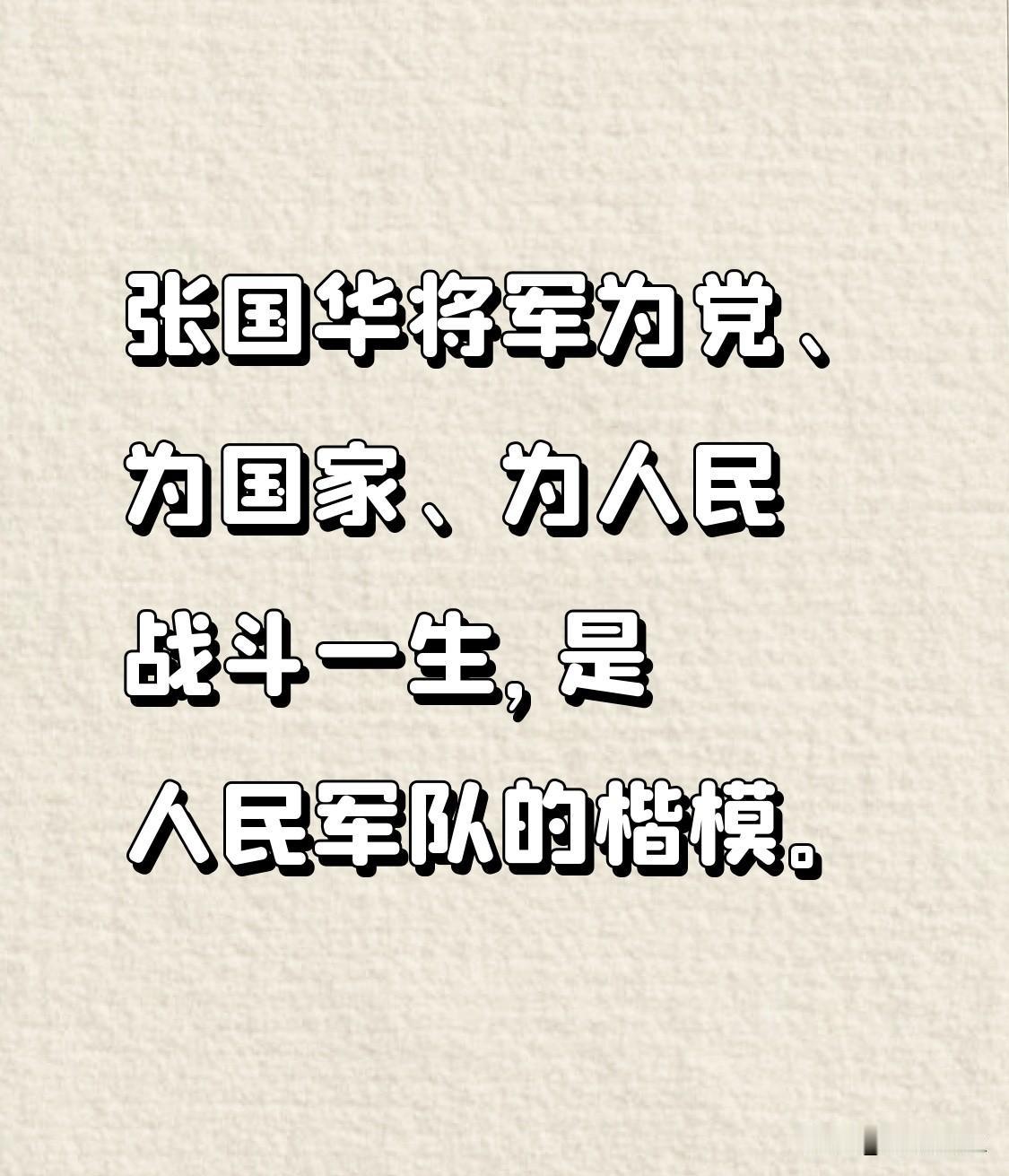 张国华将军为党、为国家、为人民战斗一生，是人民军队的楷模。他在枪林弹雨中无畏冲锋