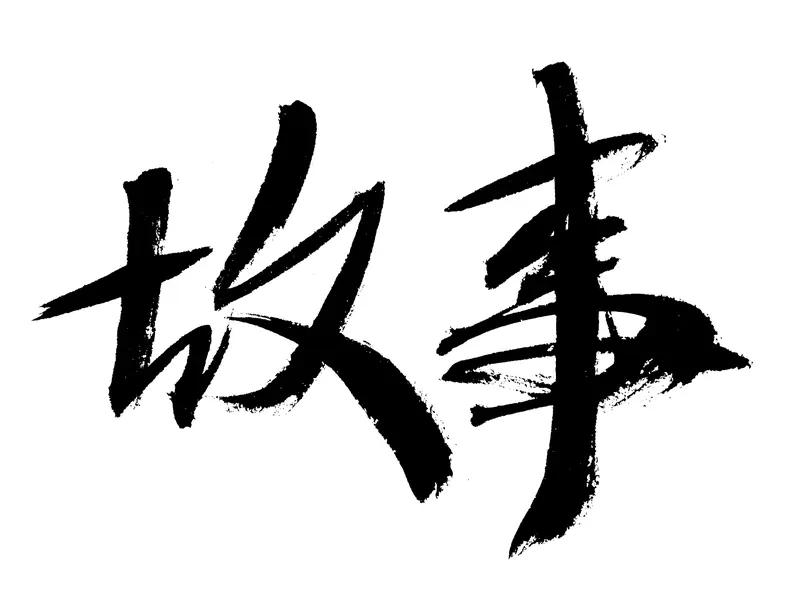 分享两个正能量的民间小故事。
晋北白羊峪的放羊人老赵，救了只叫玉面的小羊。玉面长