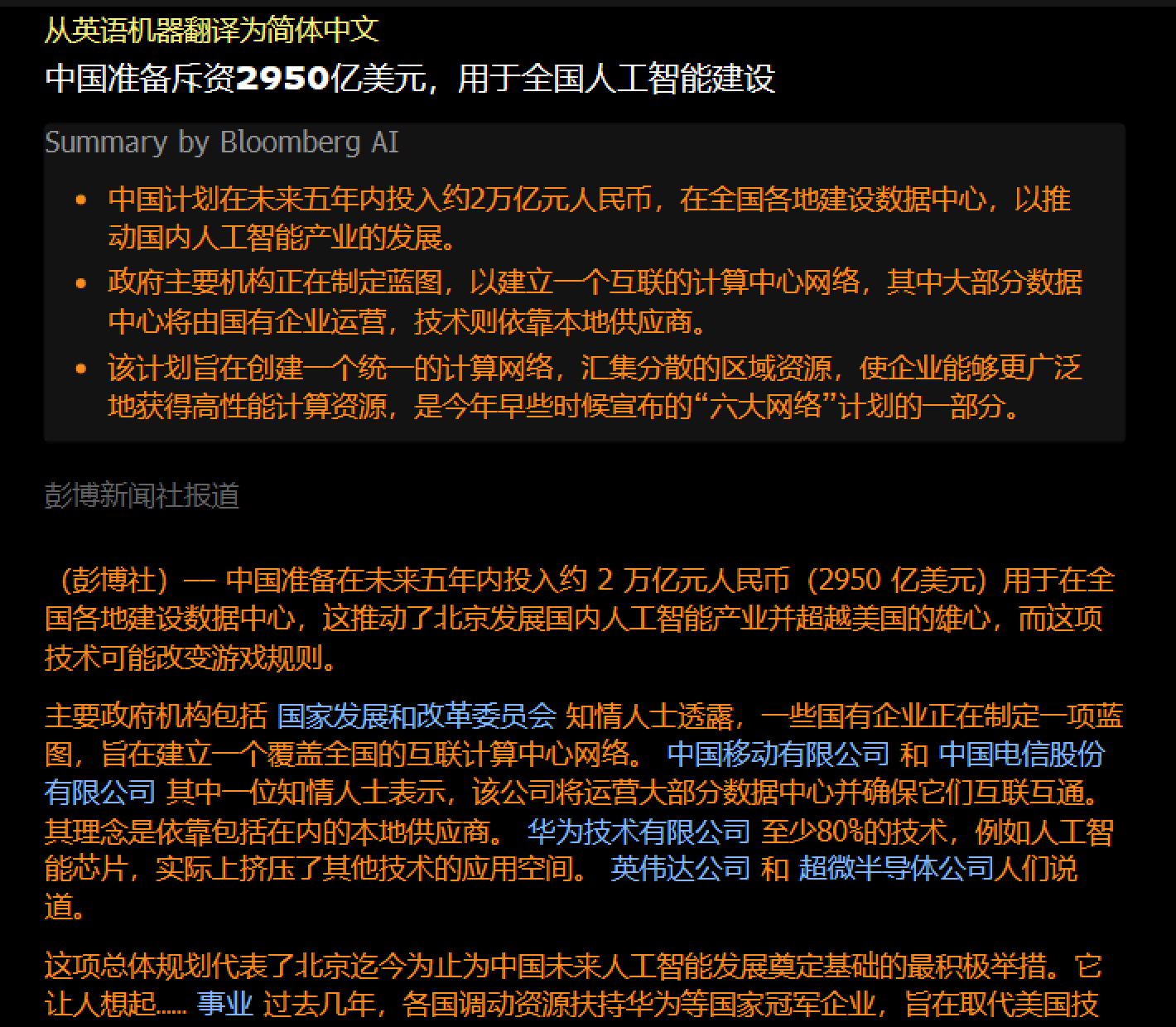 中国准备斥资2万亿，用于全国AI建设，由国企主导该项计划。 