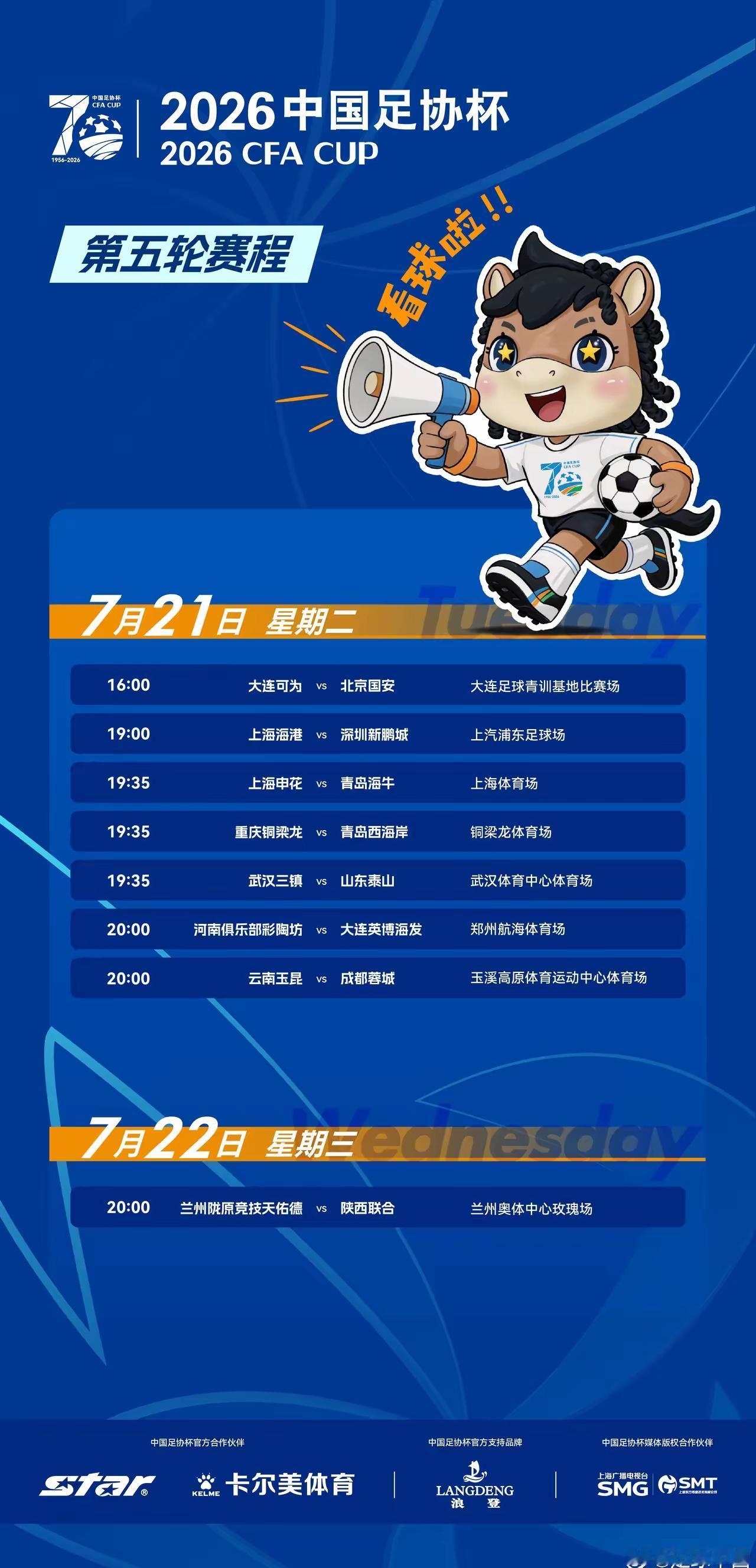 下面这个图片是足协杯比赛的时间，申花将在21号晚在八万人体育场欢迎战青岛海牛，由