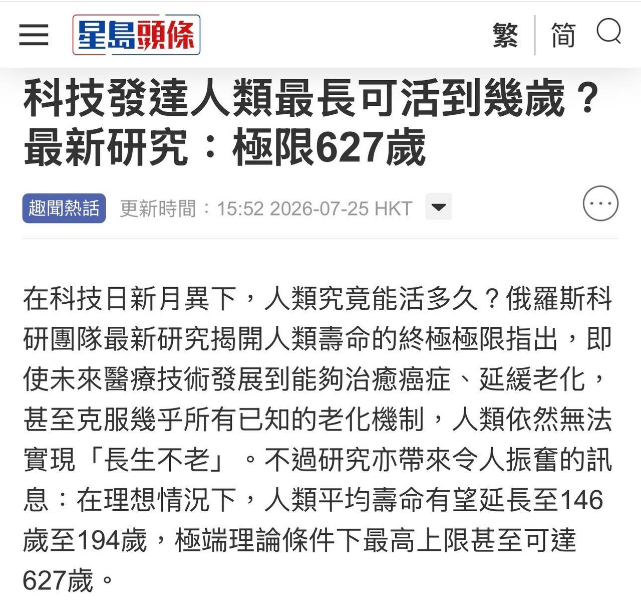 这是多少个二十年？

俄罗斯科学家声称人类寿命最多可延长至627岁。你信吗？
