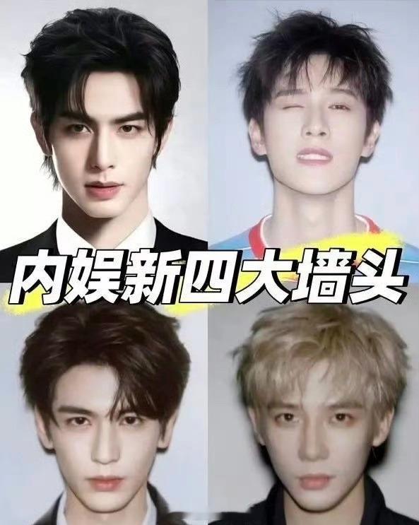 内娱新四大墙头：宋威龙、李昀锐、张凌赫、王安宇认同吗？ ​​​