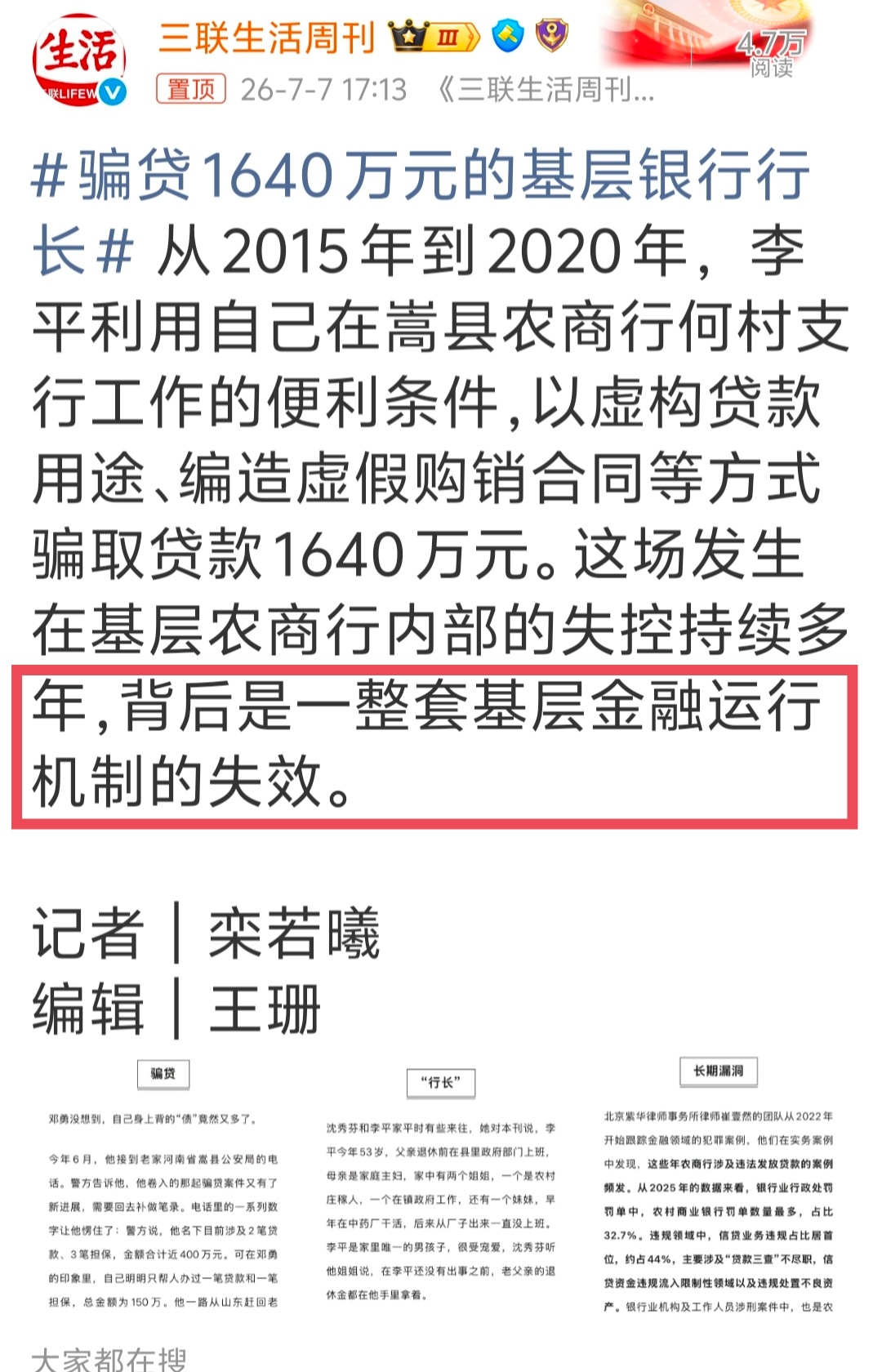 骗贷1640万元的基层银行行长 说好听点是“基层金融运行机制的失效”，说白了就是