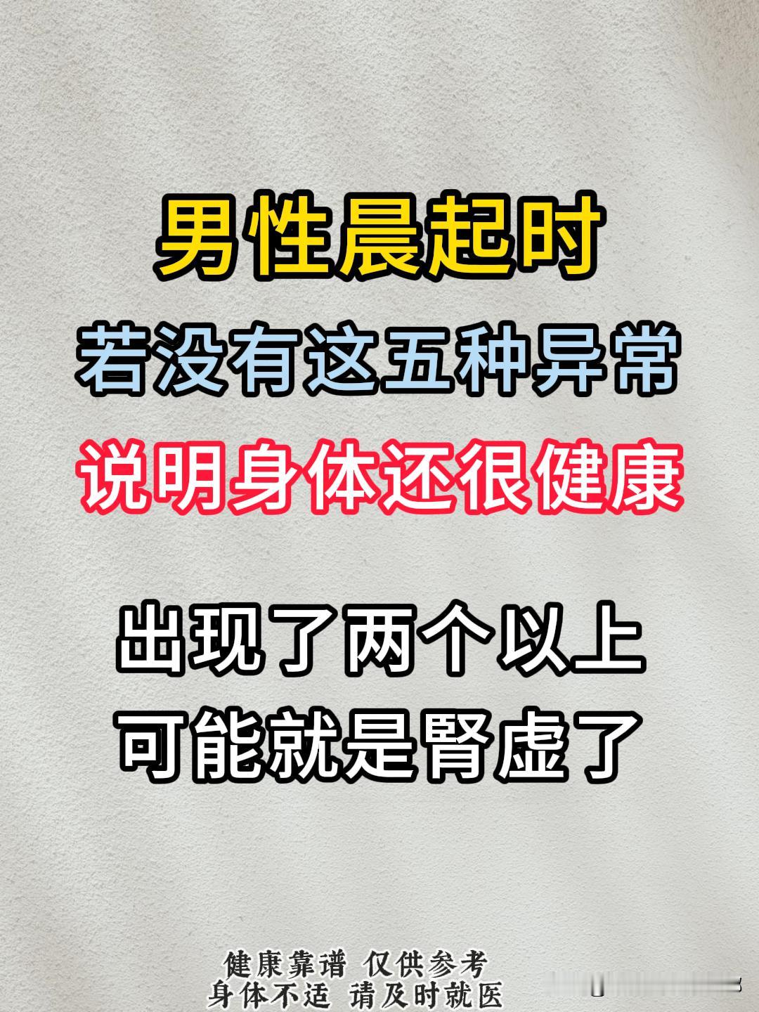 男性晨起时，若没有这五种异常，说明身体还很健康，出现了两个以上，可能就是肾虚了