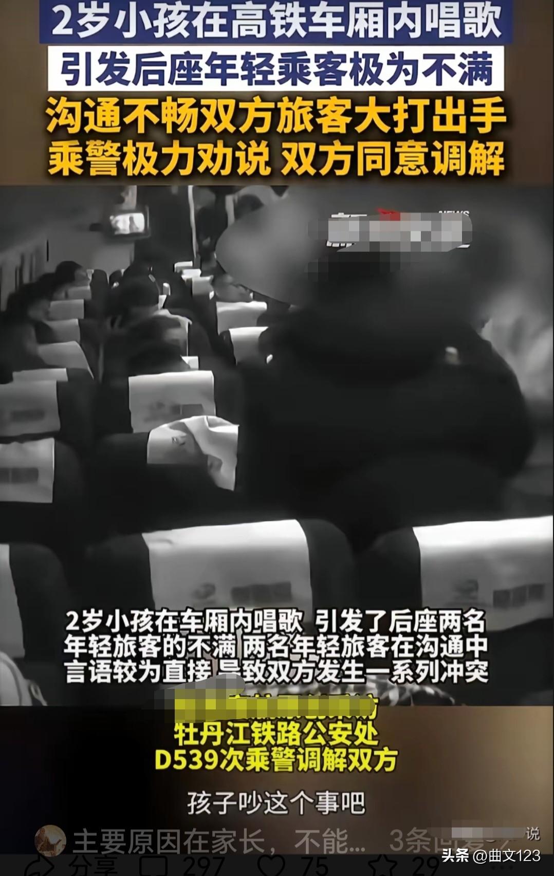 2岁娃高铁上唱歌引互殴！”近日，黑龙江D539次列车上，一名2岁娃在车厢里唱歌，
