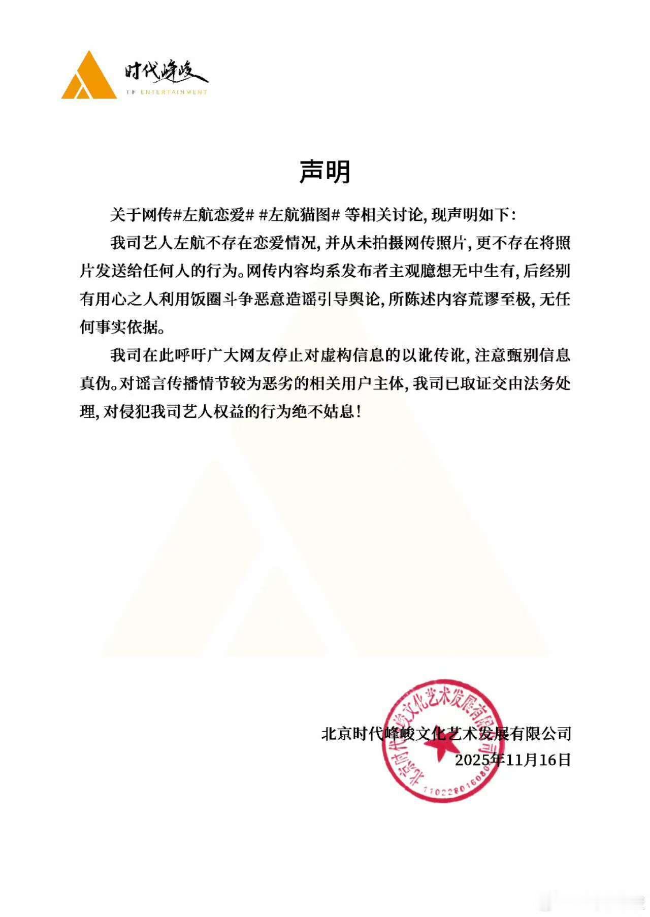 时代峰峻回应左航恋情，假的，