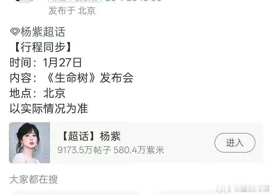 杨紫生命树明天发布会杨紫生命树北京有发布会杨紫生命树明天发布会，哇塞，