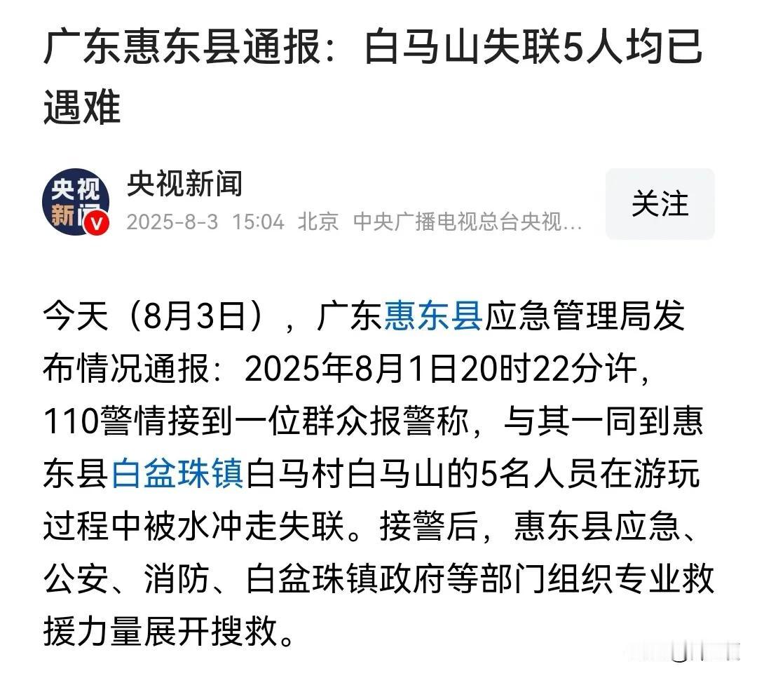 今天（8月3日）真是悲伤的一天，这么多意外伤亡消息：
广东惠东县白马山失联5人遇