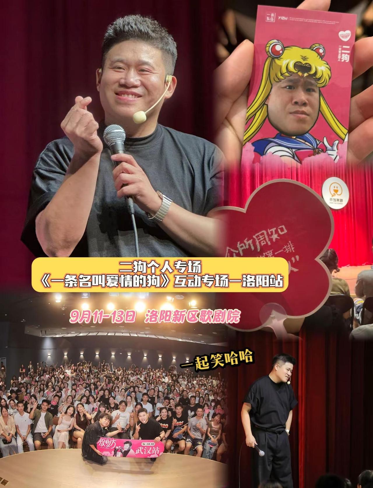 🤣二狗个人专场来洛阳了！9.11-13新区歌剧院，《一条名叫爱情的狗》互动专场