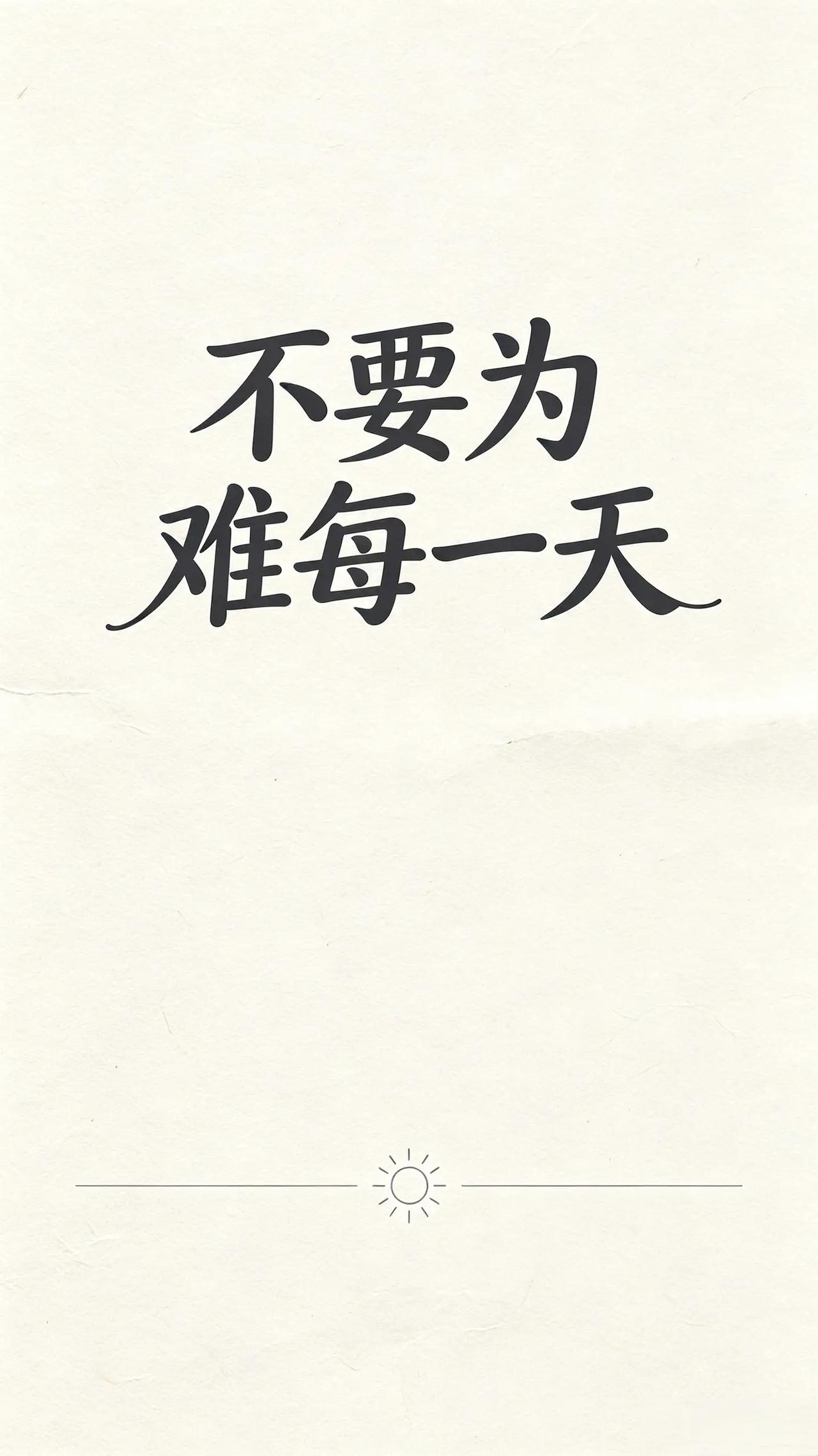 许多人都在乎错了。什么是对错 放过自己才是智慧