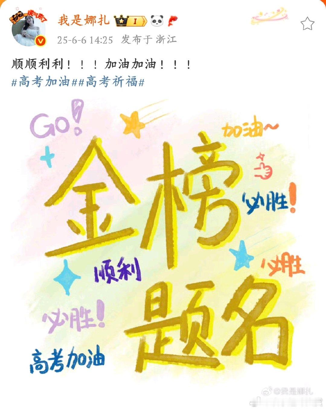 娜扎手绘祝考生高考顺利加油被娜扎的手绘祝福圈粉了?！她对高考生的这份用心，让人感