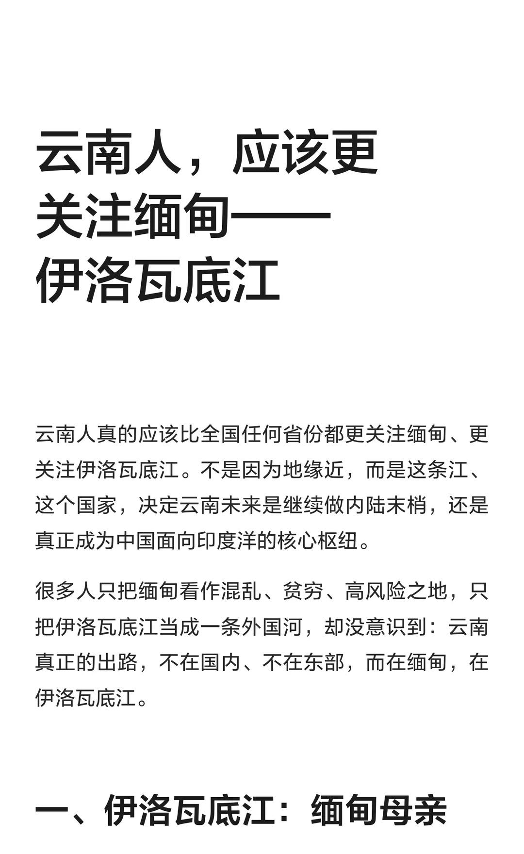 云南人，应该更关注缅甸——伊洛瓦底江
云南应高度关注缅甸和伊洛瓦底江，这是其通往