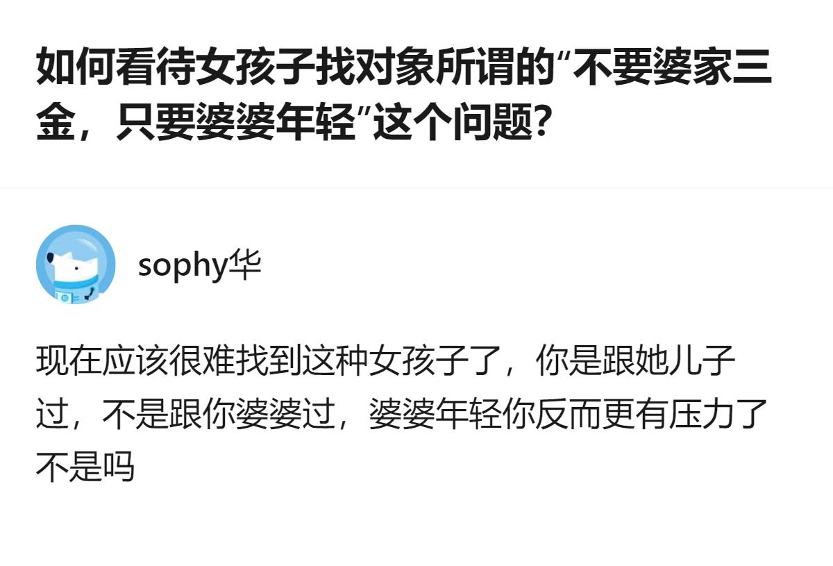 从现有信息看，这段内容里，过来人感慨“不要三金要婆婆年轻”的好处，同时也有人提出