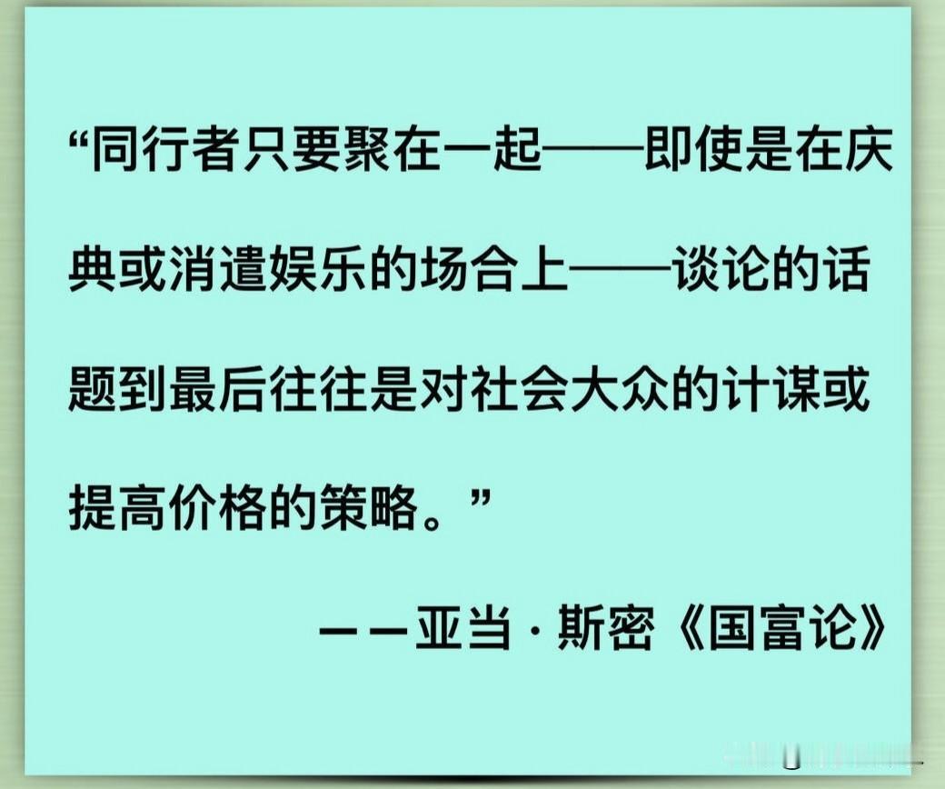 同行之间不仅有竞争，也有默契，而且这种默契不需要开会才能达成。
1952年，美国