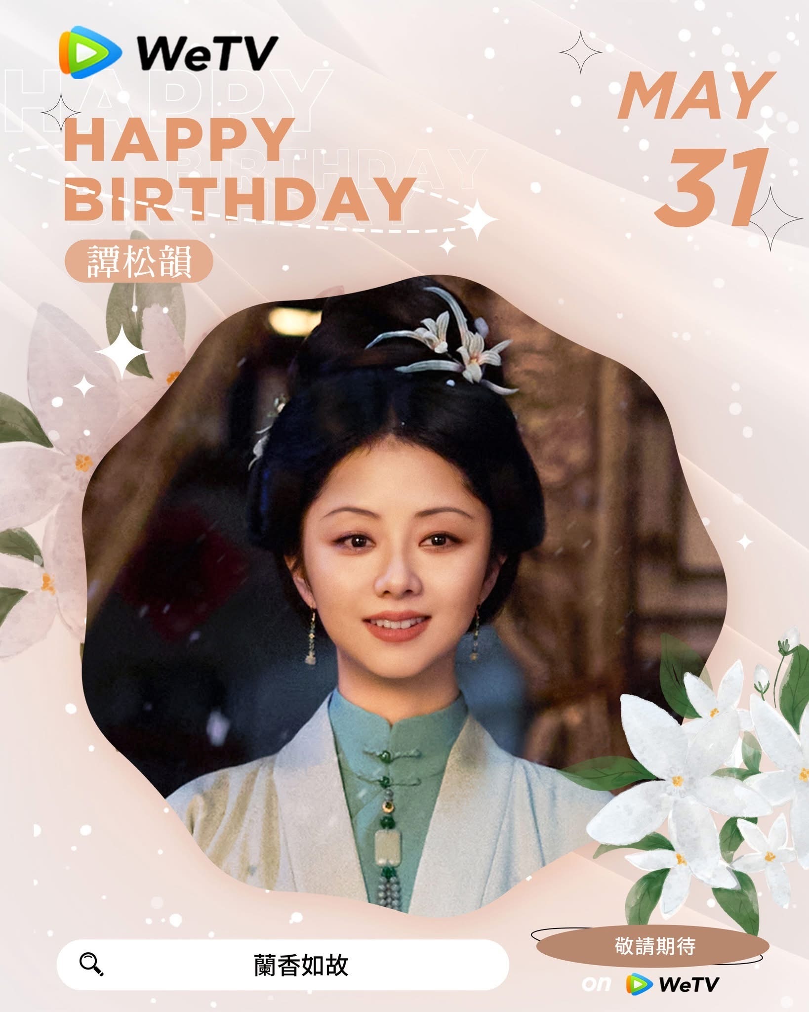 谭松韵 谭松韵0531生日快乐 喜欢你在剧集里努力闪耀的样子👍🏻期待未来更多