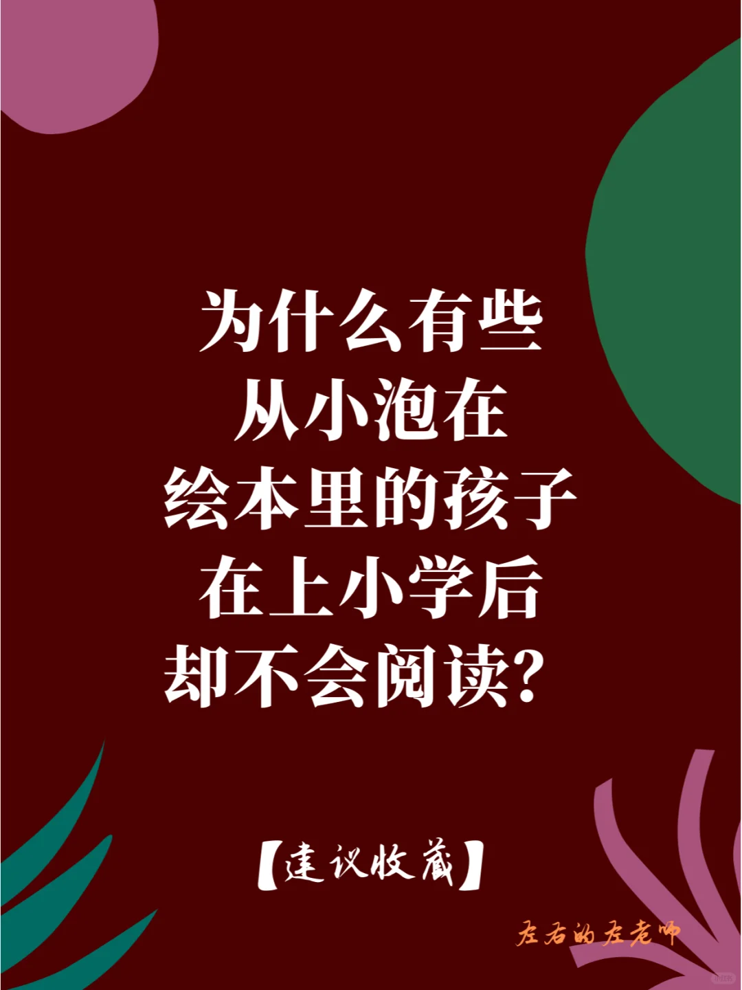 为啥从小泡绘本里，在上小学后却不会阅读？