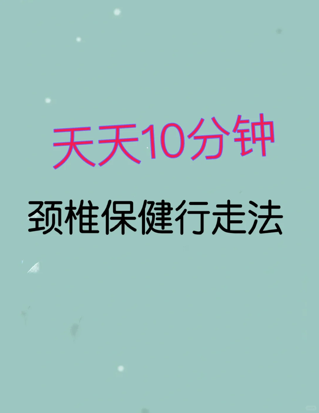 10分钟颈椎保健行走，颈椎好整天轻松活力