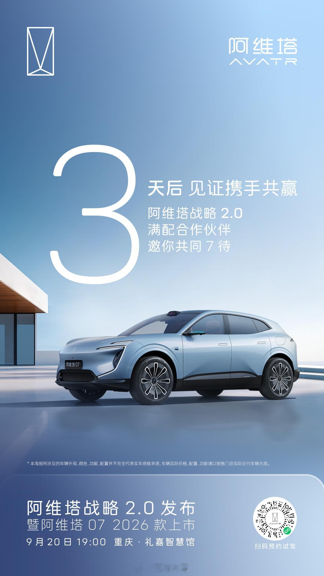 9月20日19:00 重庆·礼嘉智慧馆阿维塔战略2.0发布暨阿维塔07 2026