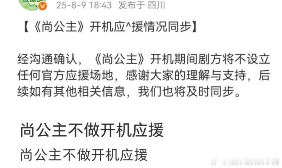 孟子义李昀锐尚公主开机将不组织应援，这是为啥？[傻眼] ​​​