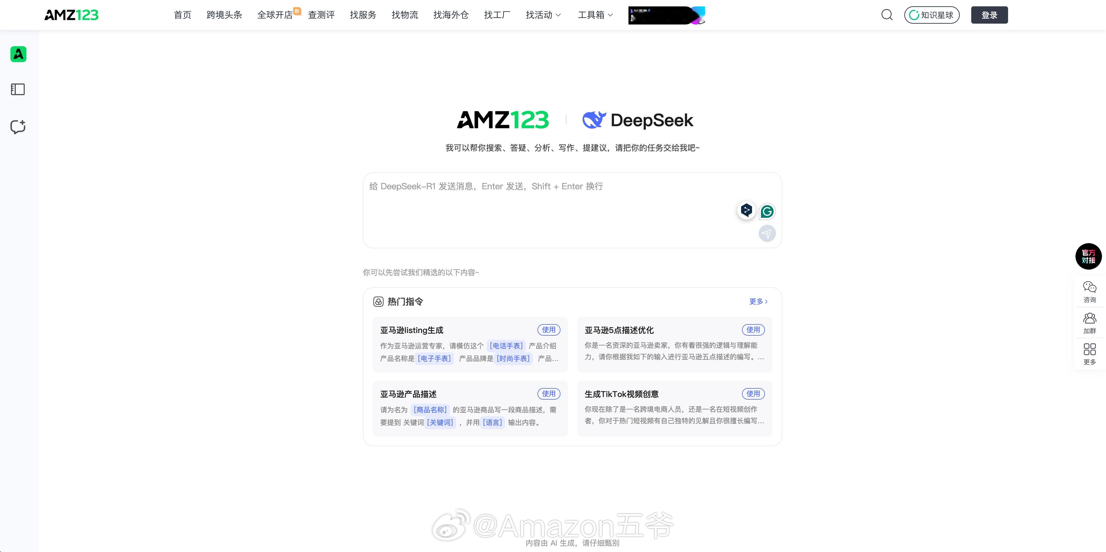 与时俱进呀，amz123也接入了deepseek 