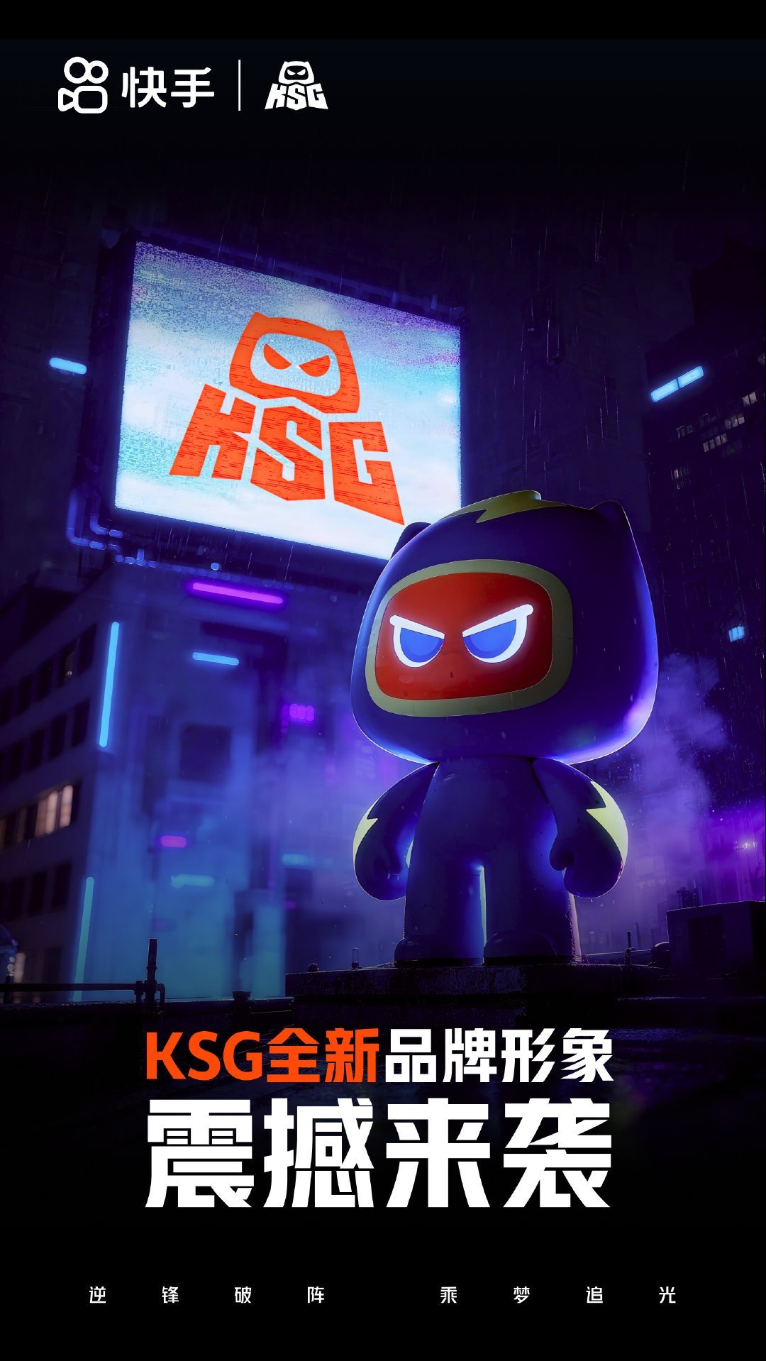 KSG品牌焕新 新口号“逆锋破阵，乘梦追光” 