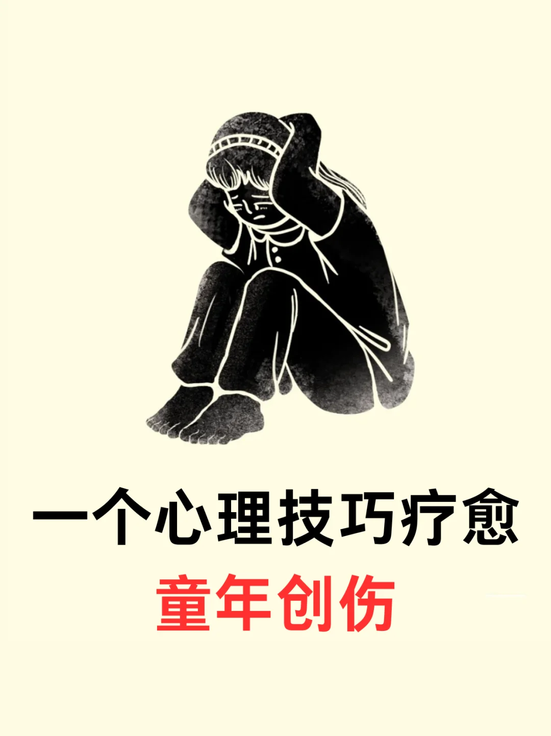 🔥一个心理技巧疗愈童年创伤