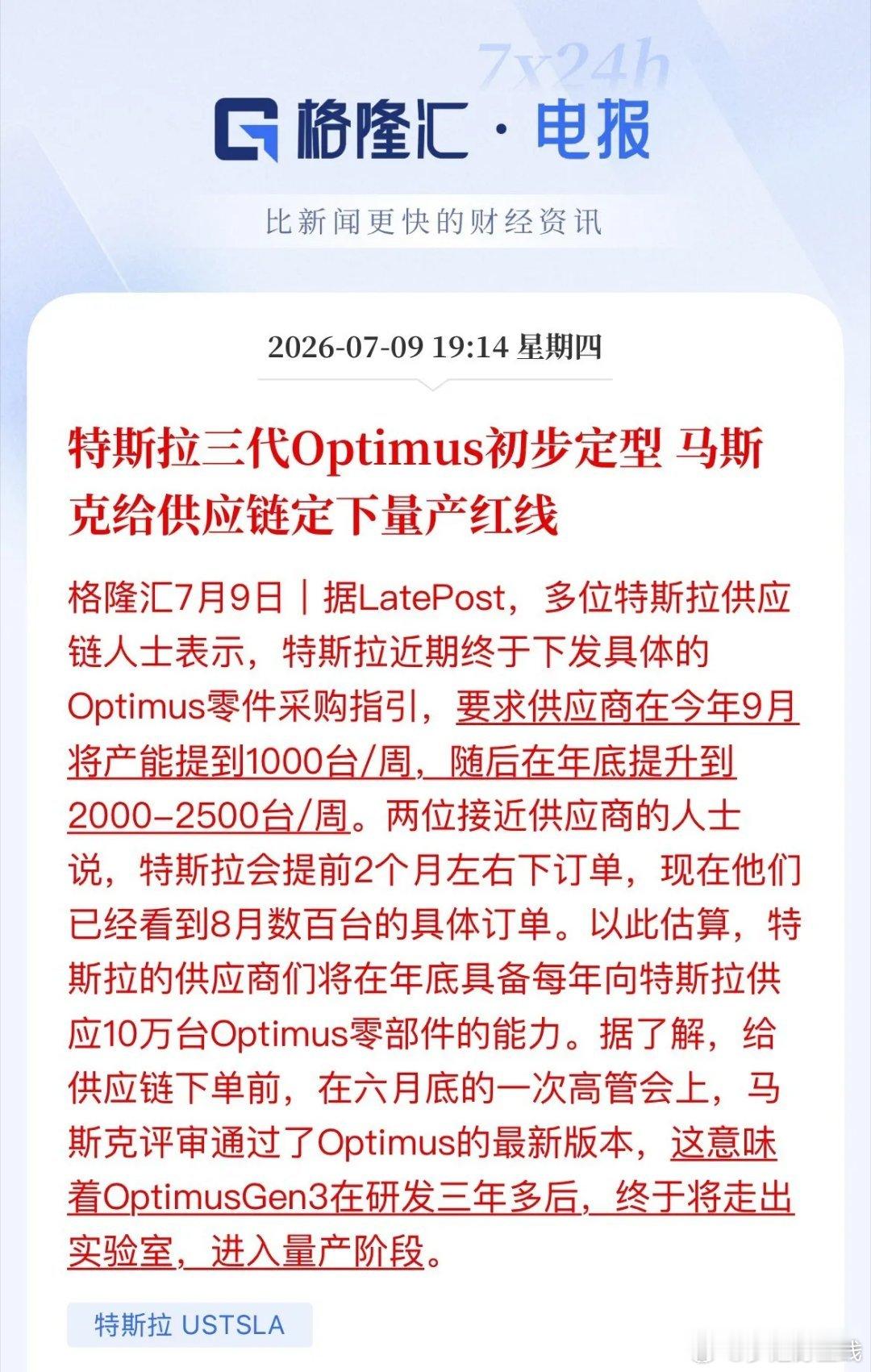 特斯拉人形机器人即将量产，行业迎来行情：Optimus第三代定型，厂商8月已收到