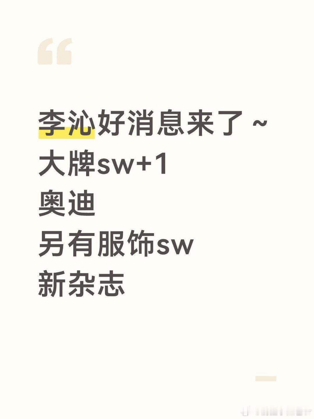 李沁新sw消息汇总给宝们带来了李沁好消息～不仅有大牌sw奥迪还有服饰和新杂志～不