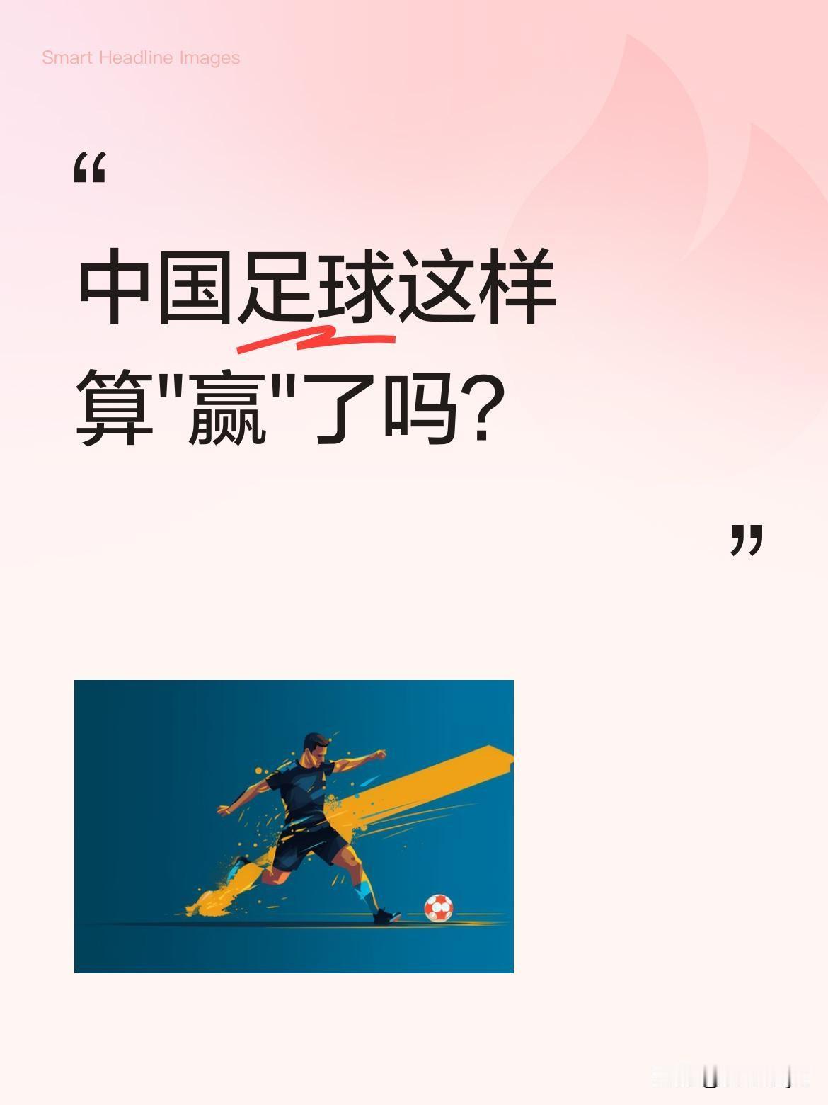 中国足球这样算"赢"了吗？
本届世界杯，中国元素亮眼：马宁团队首次以全套阵容担任