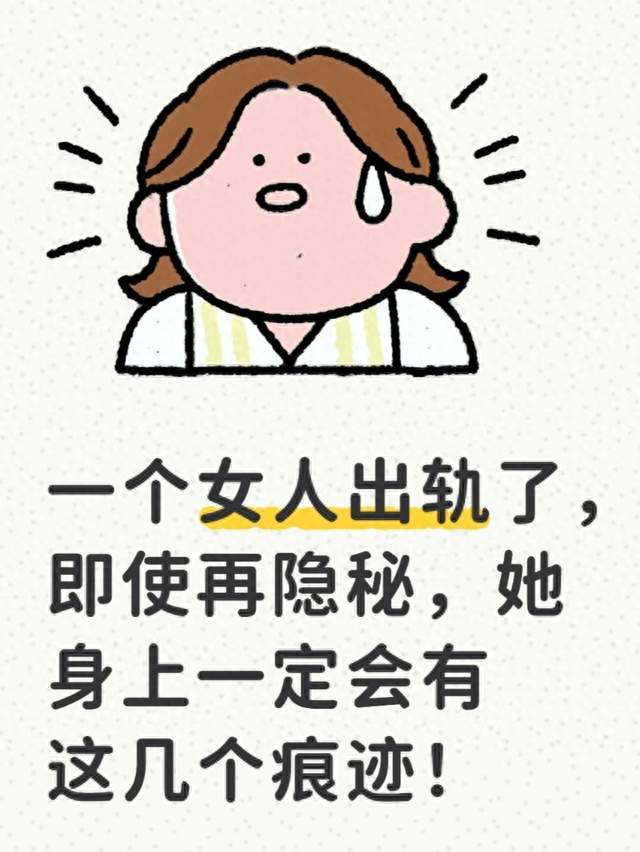 一个女人出轨了，即使再隐秘，她身上一定会有这几个痕迹！